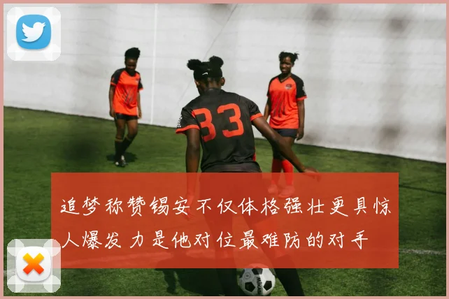 追梦称赞锡安不仅体格强壮更具惊人爆发力是他对位最难防的对手