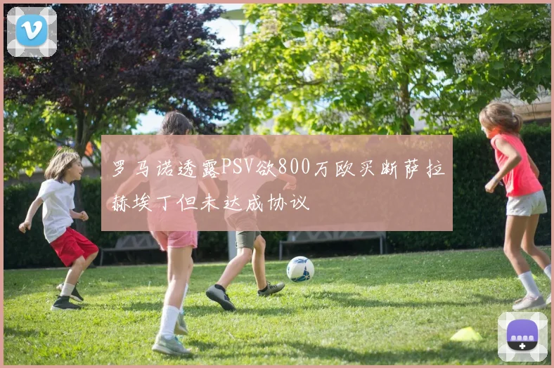 罗马诺透露PSV欲800万欧买断萨拉赫埃丁但未达成协议