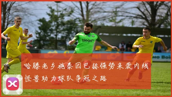 哈滕老乡施泰因巴赫强势来袭内线怪兽助力球队争冠之路