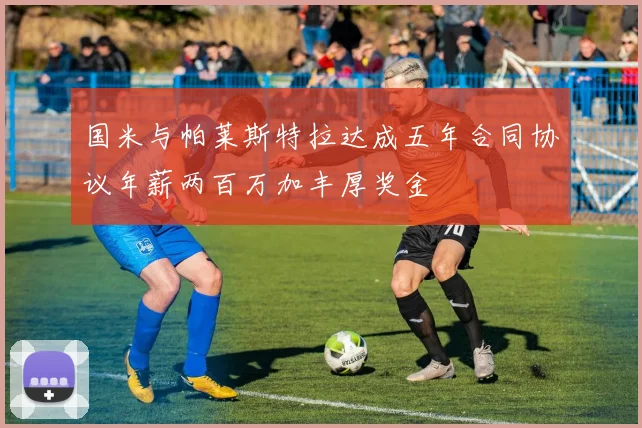 国米与帕莱斯特拉达成五年合同协议年薪两百万加丰厚奖金