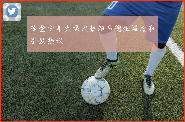 哈登今年失误次数超韦德生涯总和引发热议